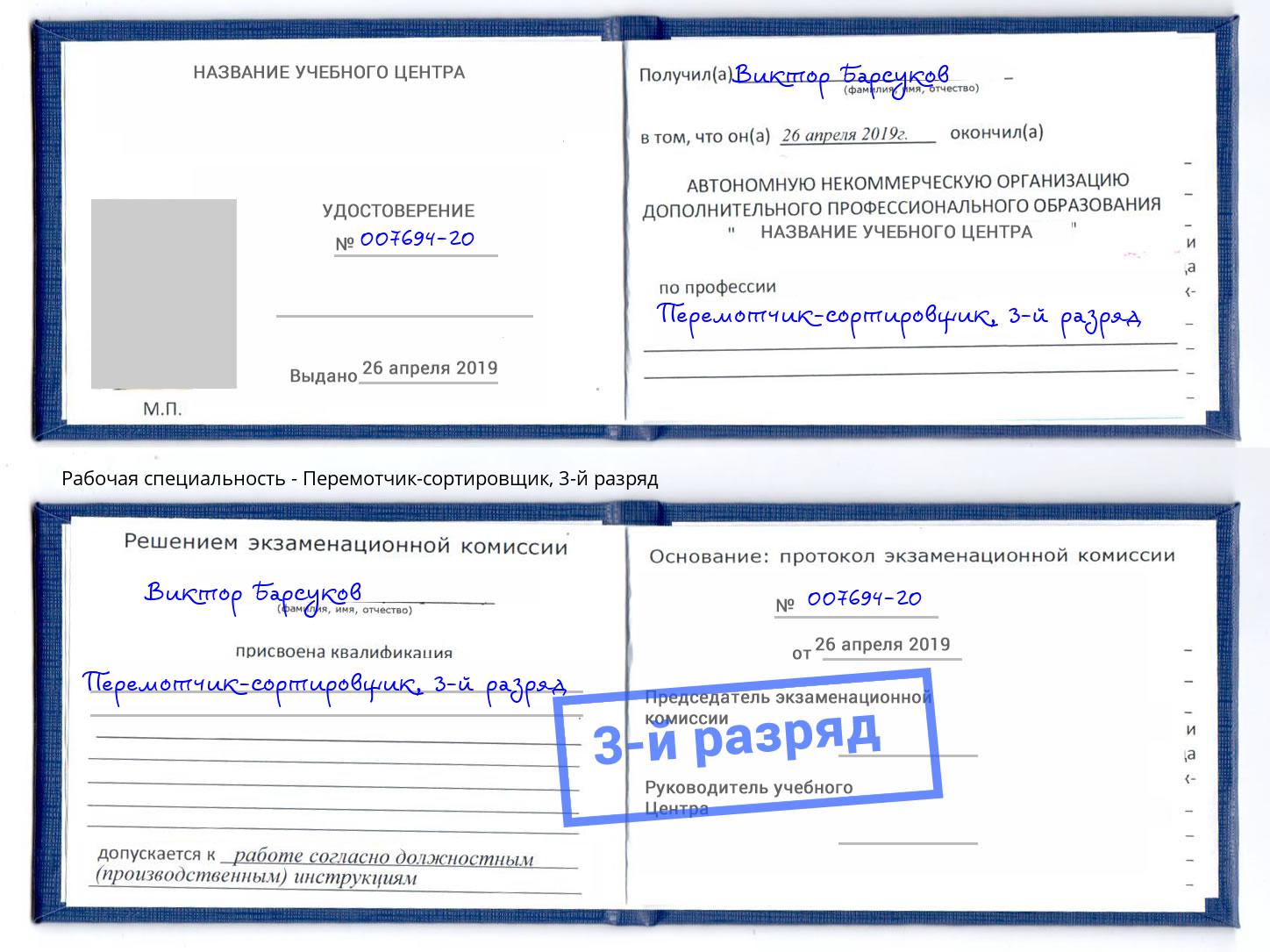 корочка 3-й разряд Перемотчик-сортировщик Камень-на-Оби