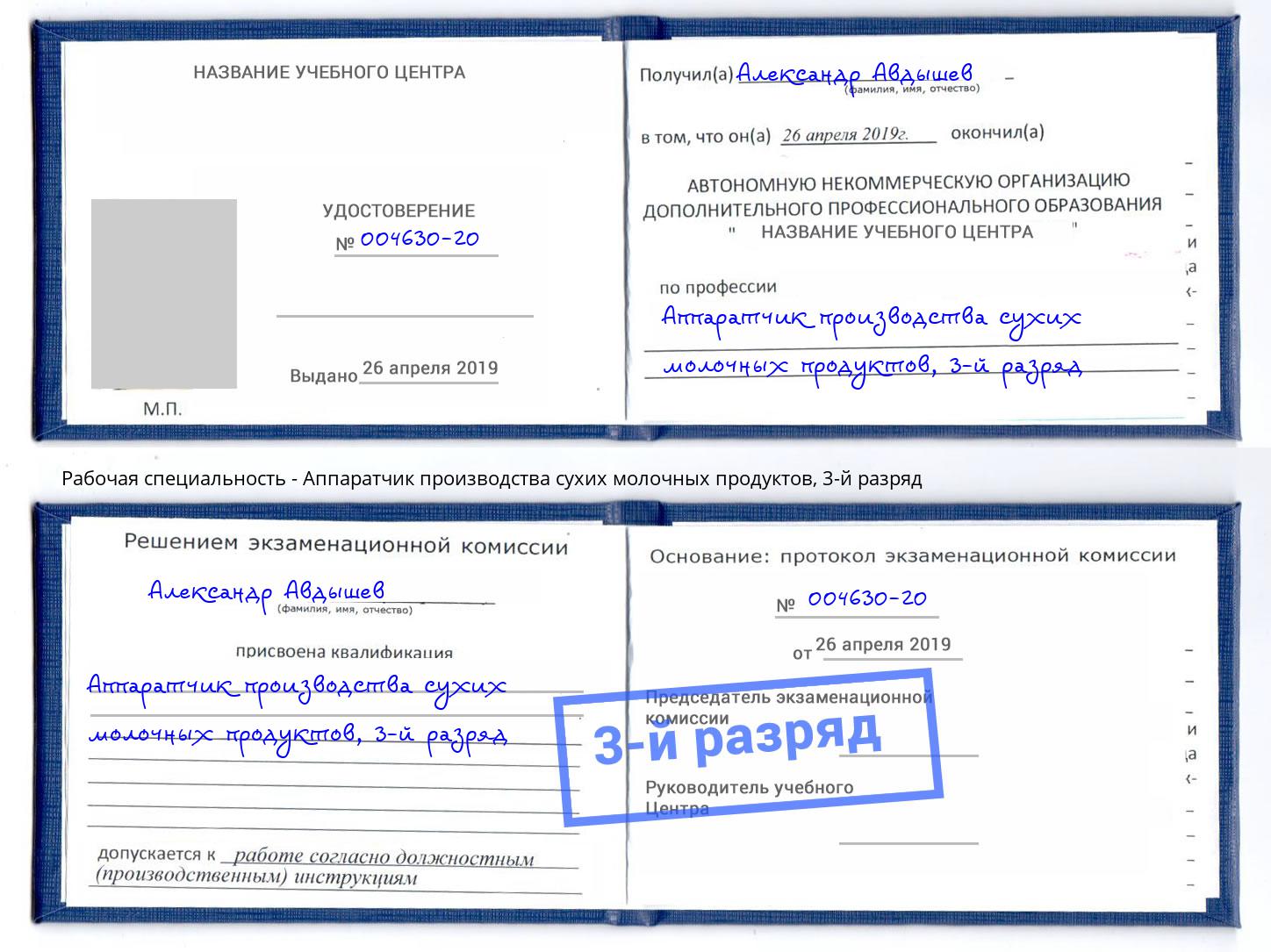 корочка 3-й разряд Аппаратчик производства сухих молочных продуктов Камень-на-Оби