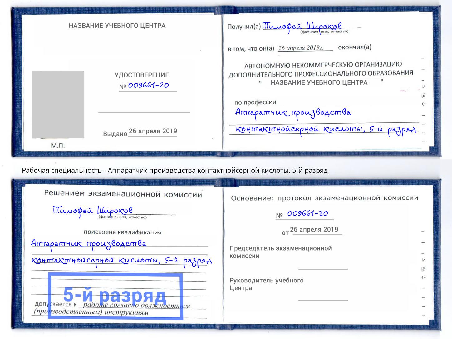 корочка 5-й разряд Аппаратчик производства контактнойсерной кислоты Камень-на-Оби