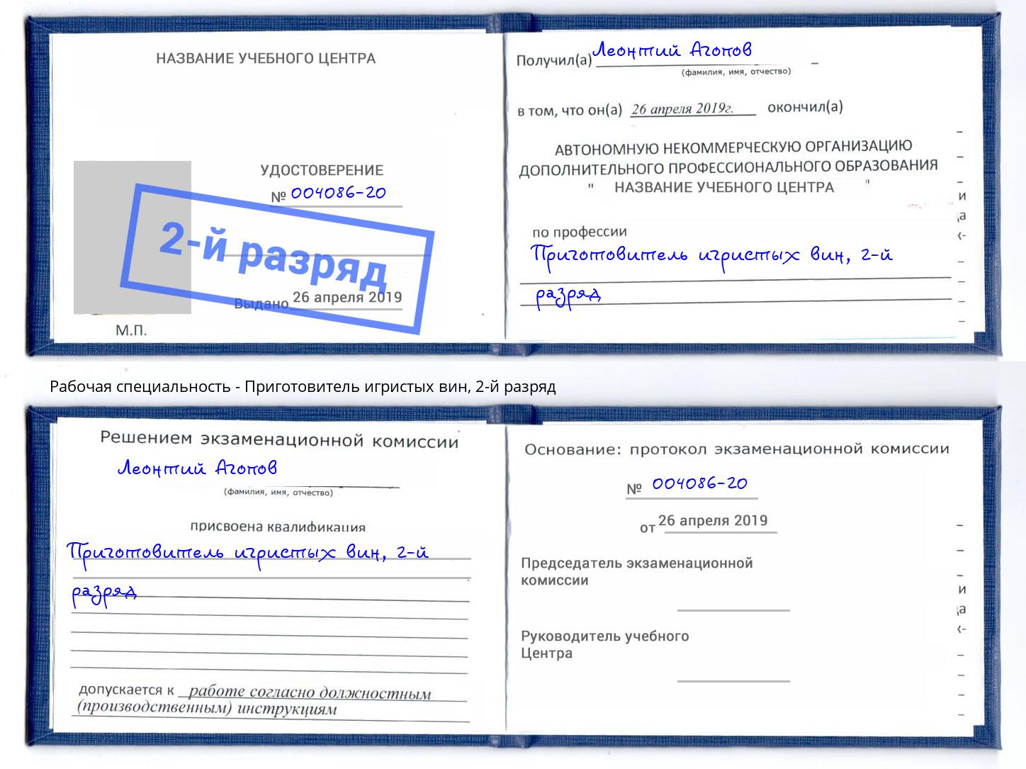 корочка 2-й разряд Приготовитель игристых вин Камень-на-Оби