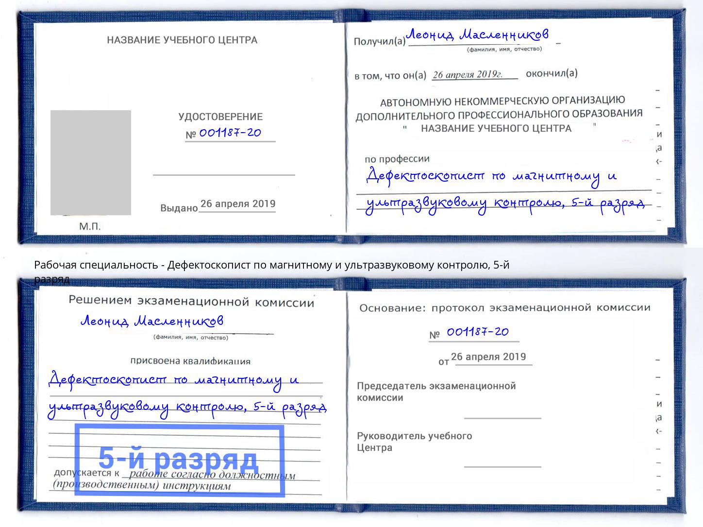 корочка 5-й разряд Дефектоскопист по магнитному и ультразвуковому контролю Камень-на-Оби