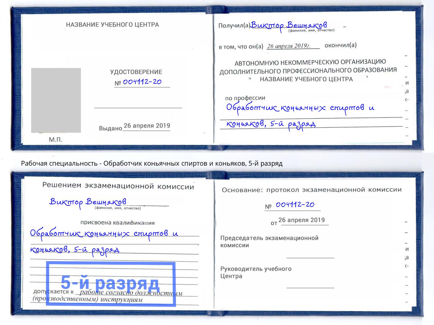 корочка 5-й разряд Обработчик коньячных спиртов и коньяков Камень-на-Оби