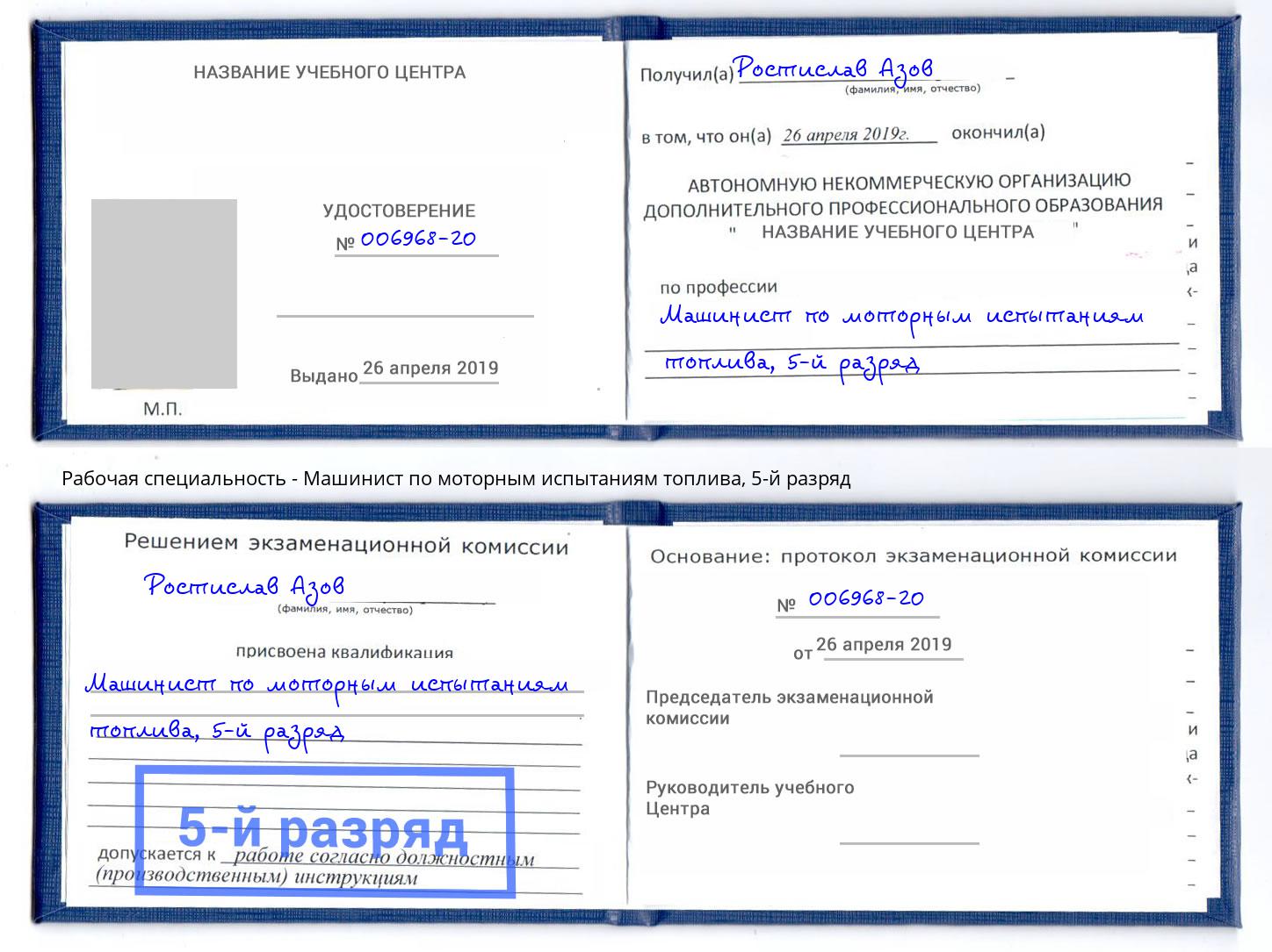 корочка 5-й разряд Машинист по моторным испытаниям топлива Камень-на-Оби