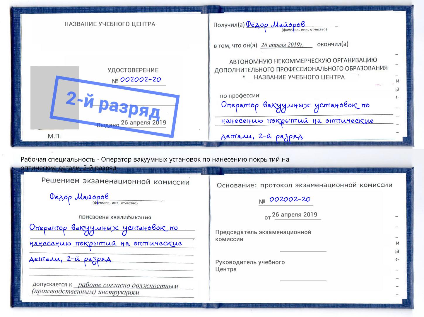 корочка 2-й разряд Оператор вакуумных установок по нанесению покрытий на оптические детали Камень-на-Оби