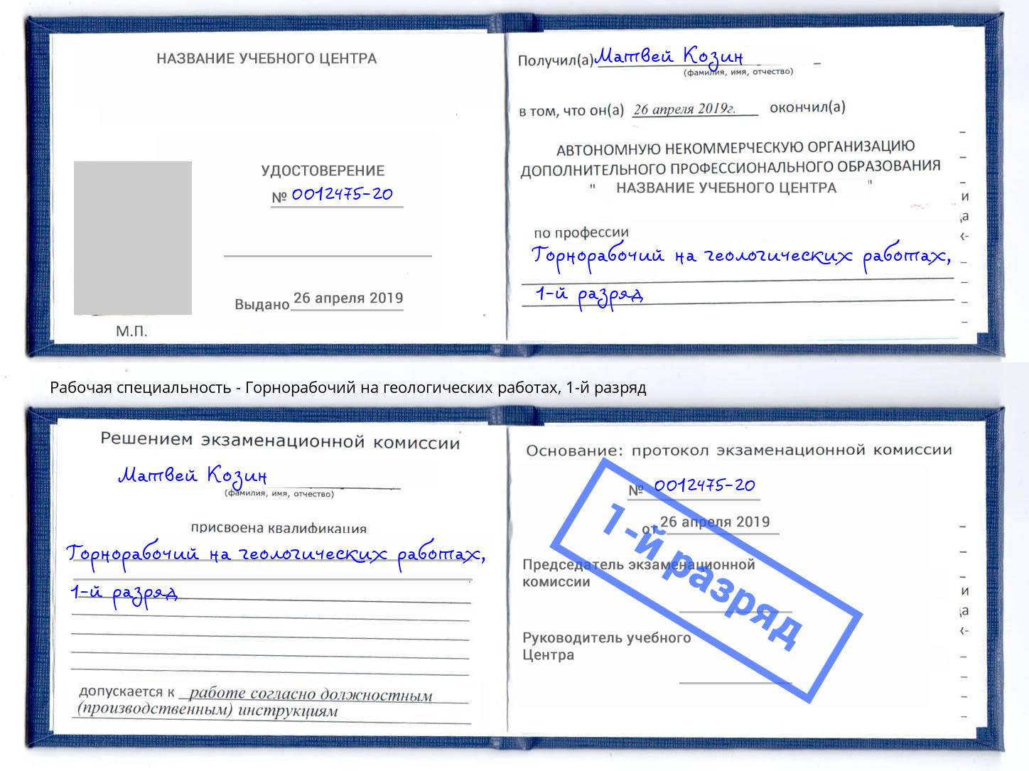 корочка 1-й разряд Горнорабочий на геологических работах Камень-на-Оби