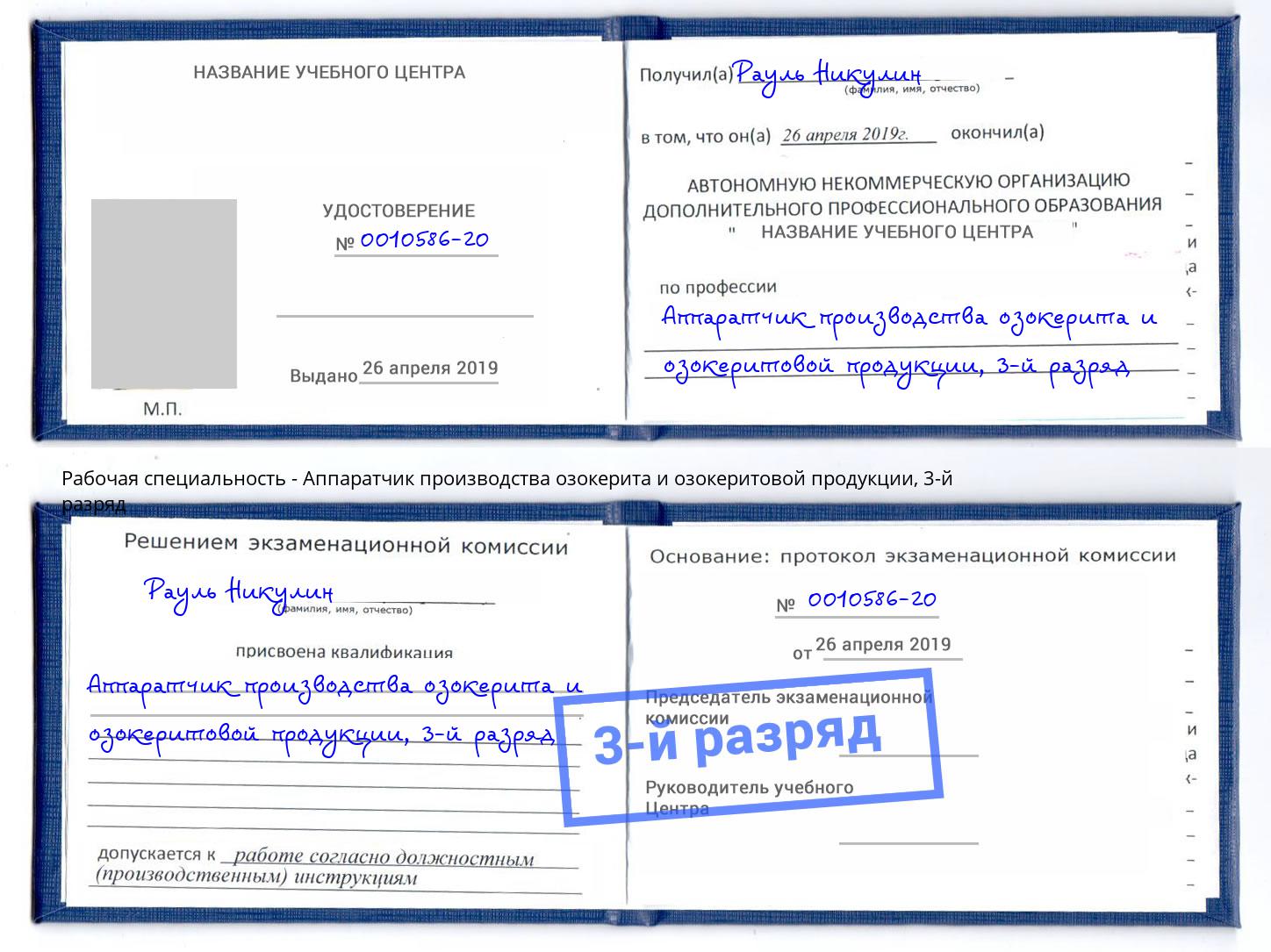 корочка 3-й разряд Аппаратчик производства озокерита и озокеритовой продукции Камень-на-Оби