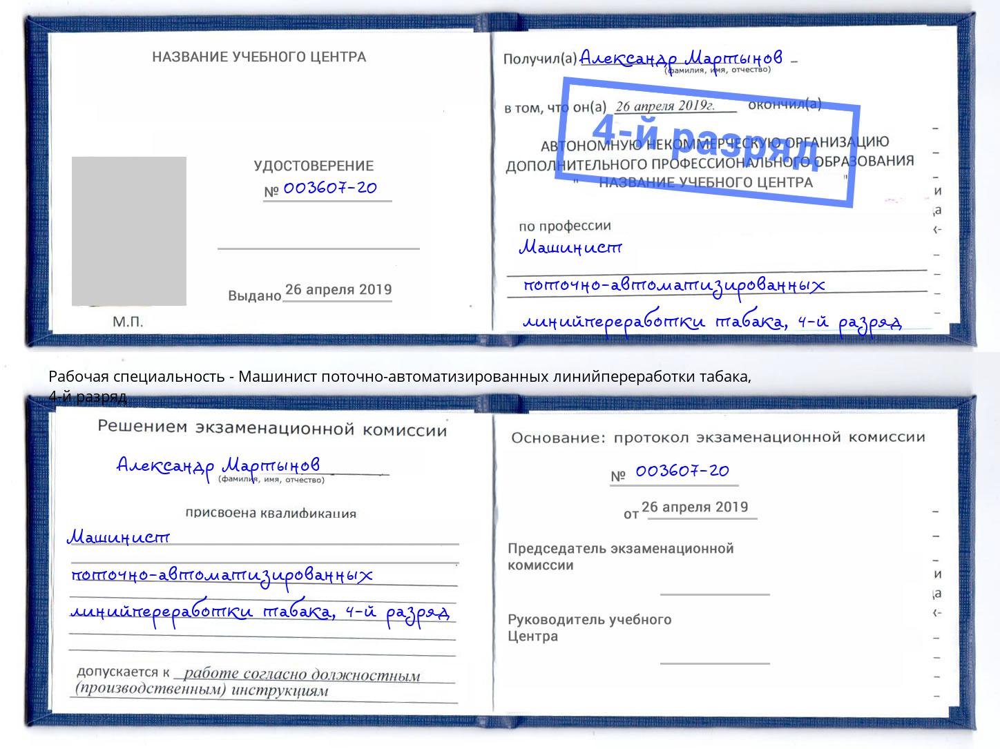 корочка 4-й разряд Машинист поточно-автоматизированных линийпереработки табака Камень-на-Оби