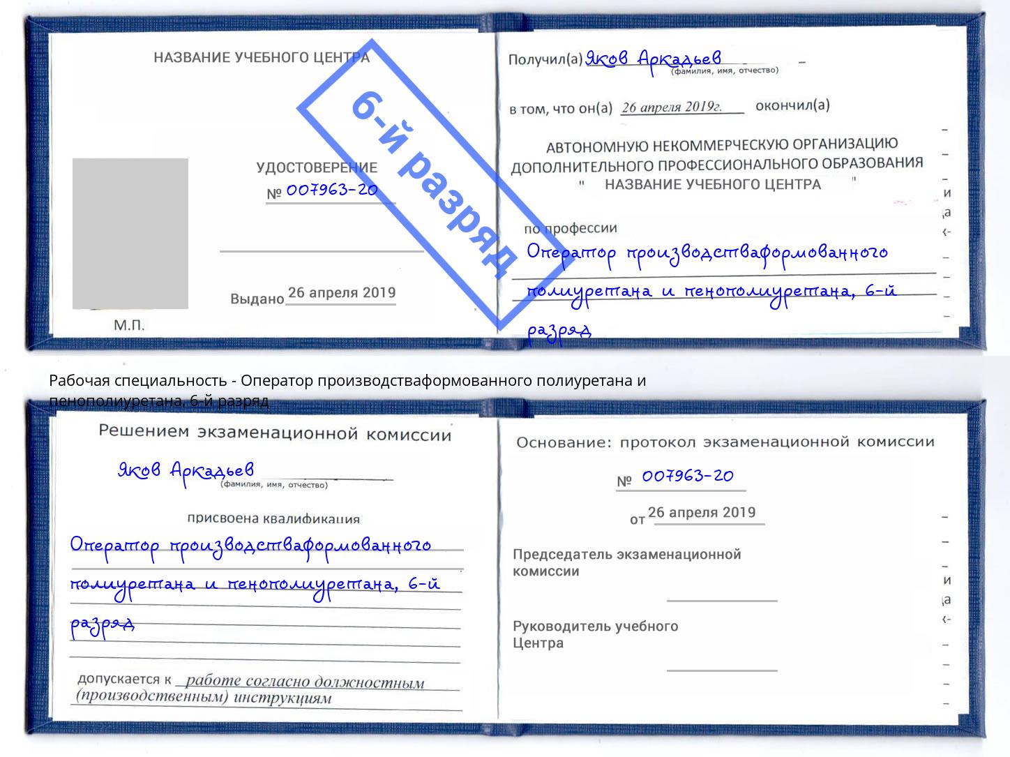 корочка 6-й разряд Оператор производстваформованного полиуретана и пенополиуретана Камень-на-Оби