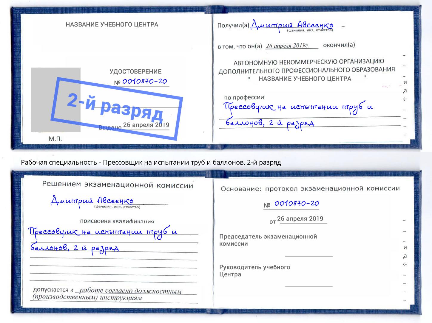 корочка 2-й разряд Прессовщик на испытании труб и баллонов Камень-на-Оби