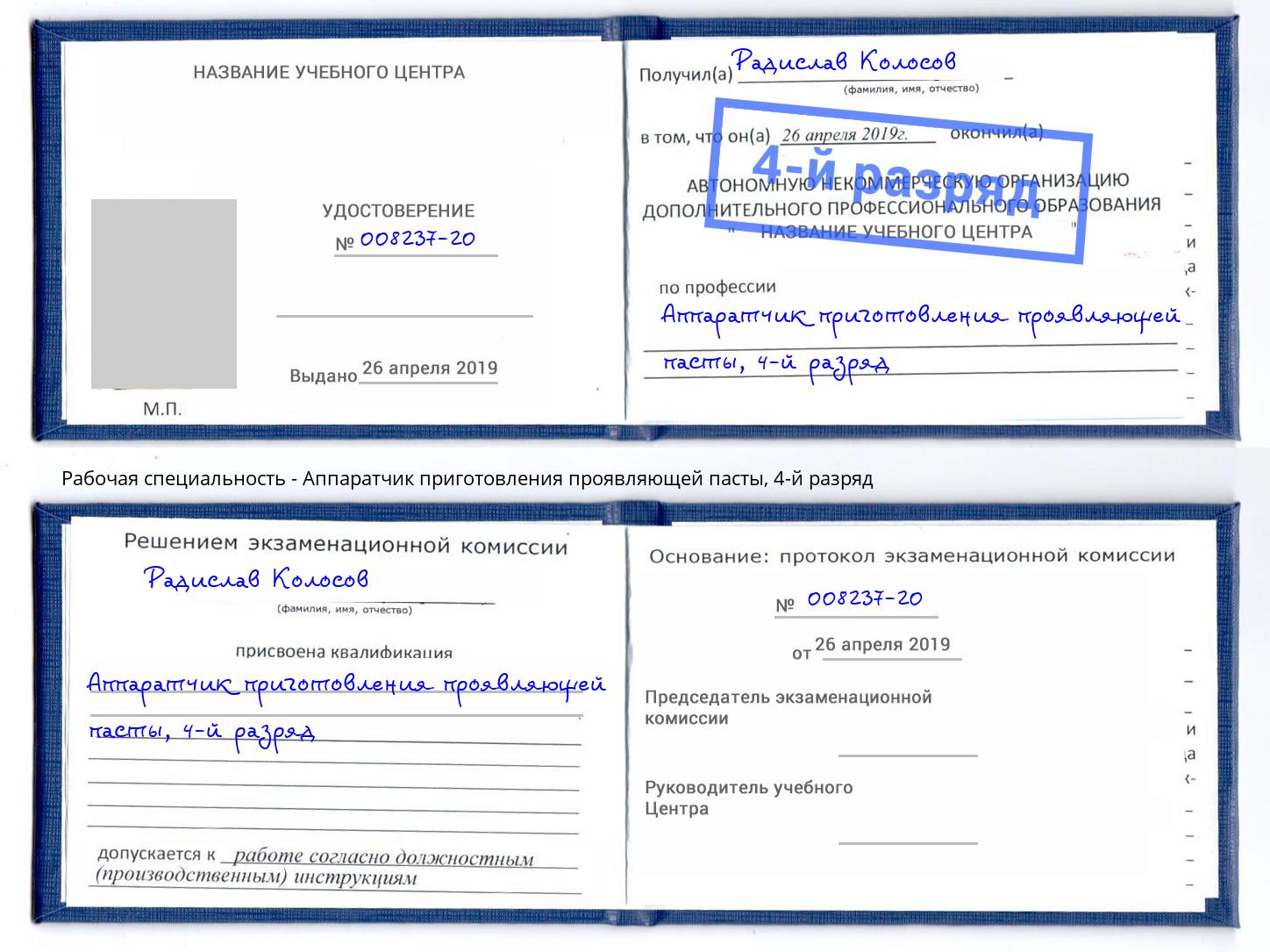 корочка 4-й разряд Аппаратчик приготовления проявляющей пасты Камень-на-Оби