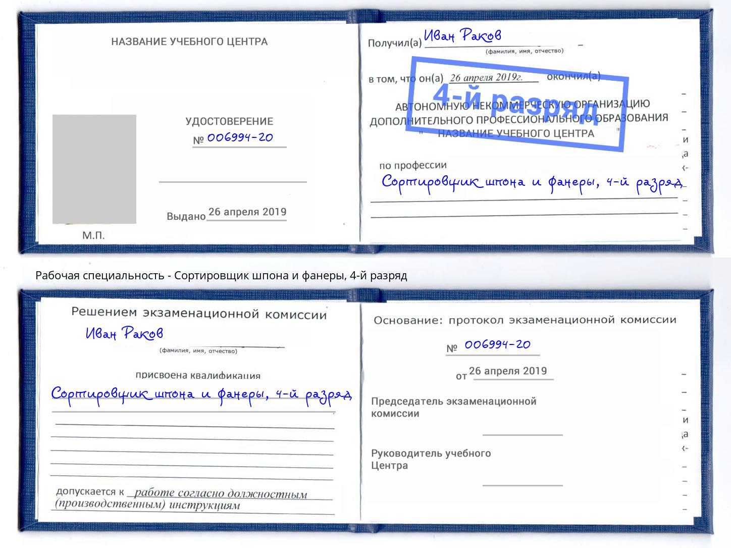 корочка 4-й разряд Сортировщик шпона и фанеры Камень-на-Оби