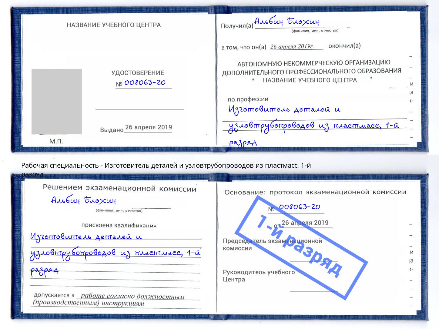 корочка 1-й разряд Изготовитель деталей и узловтрубопроводов из пластмасс Камень-на-Оби