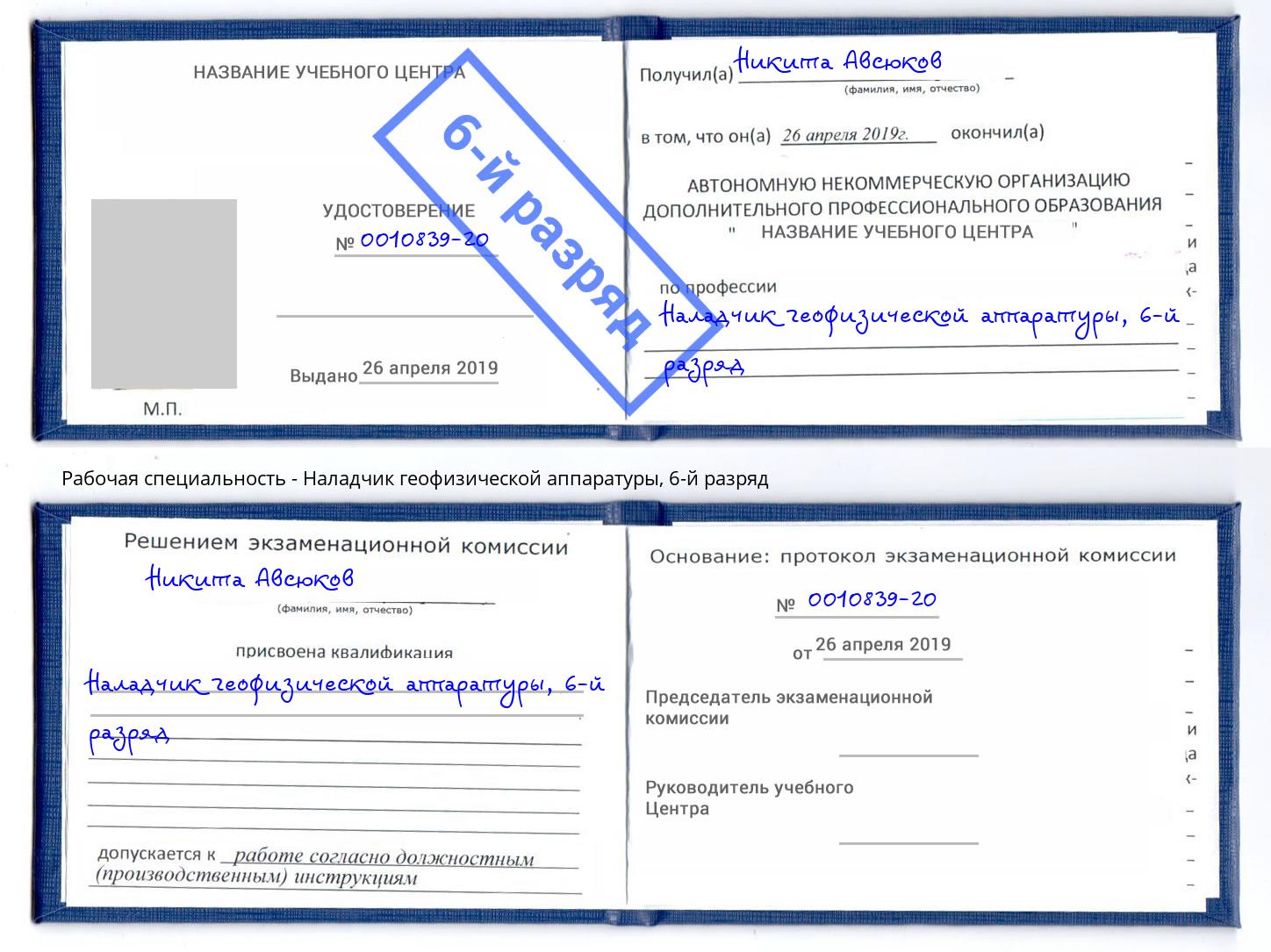 корочка 6-й разряд Наладчик геофизической аппаратуры Камень-на-Оби