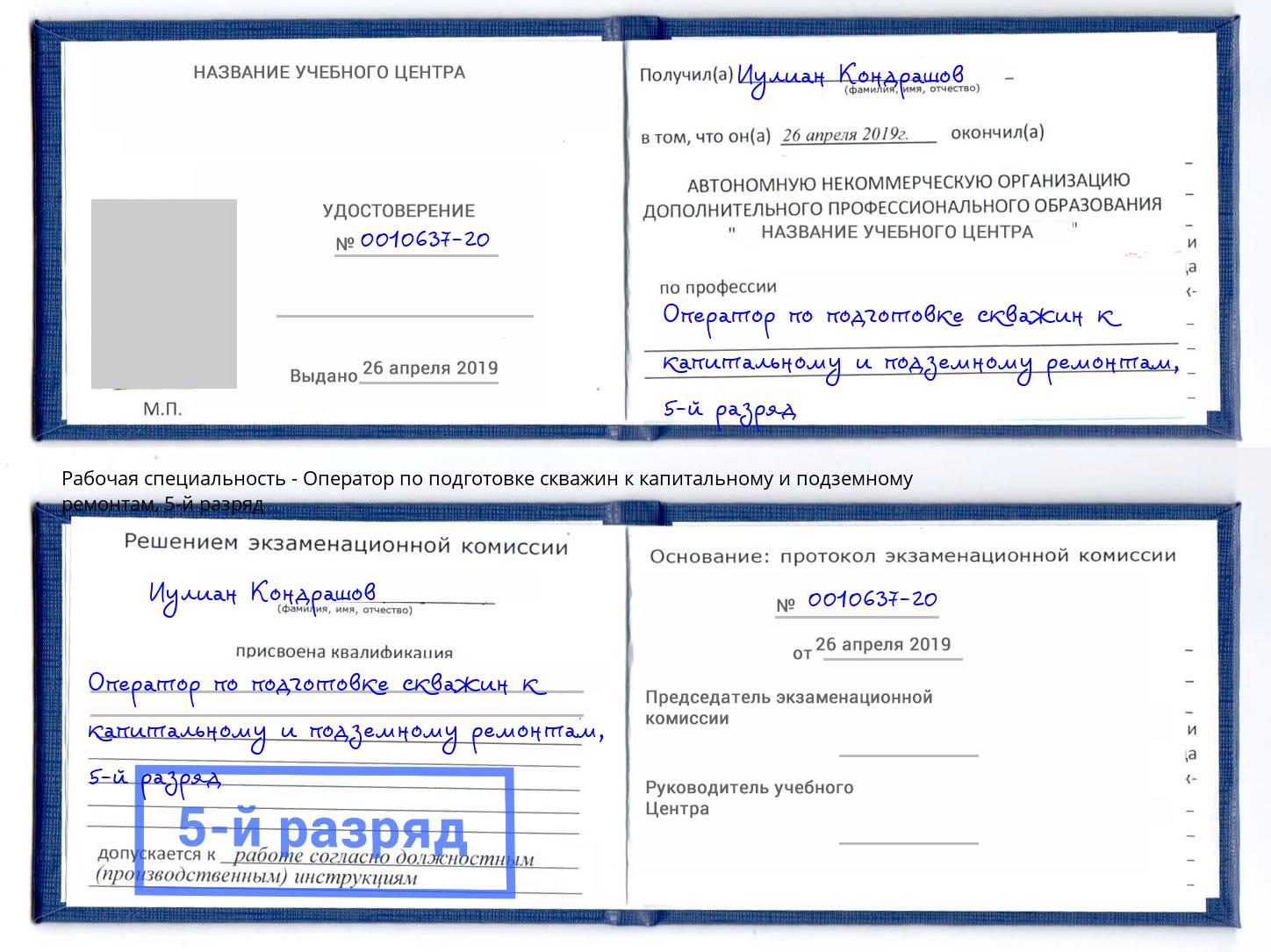 корочка 5-й разряд Оператор по подготовке скважин к капитальному и подземному ремонтам Камень-на-Оби