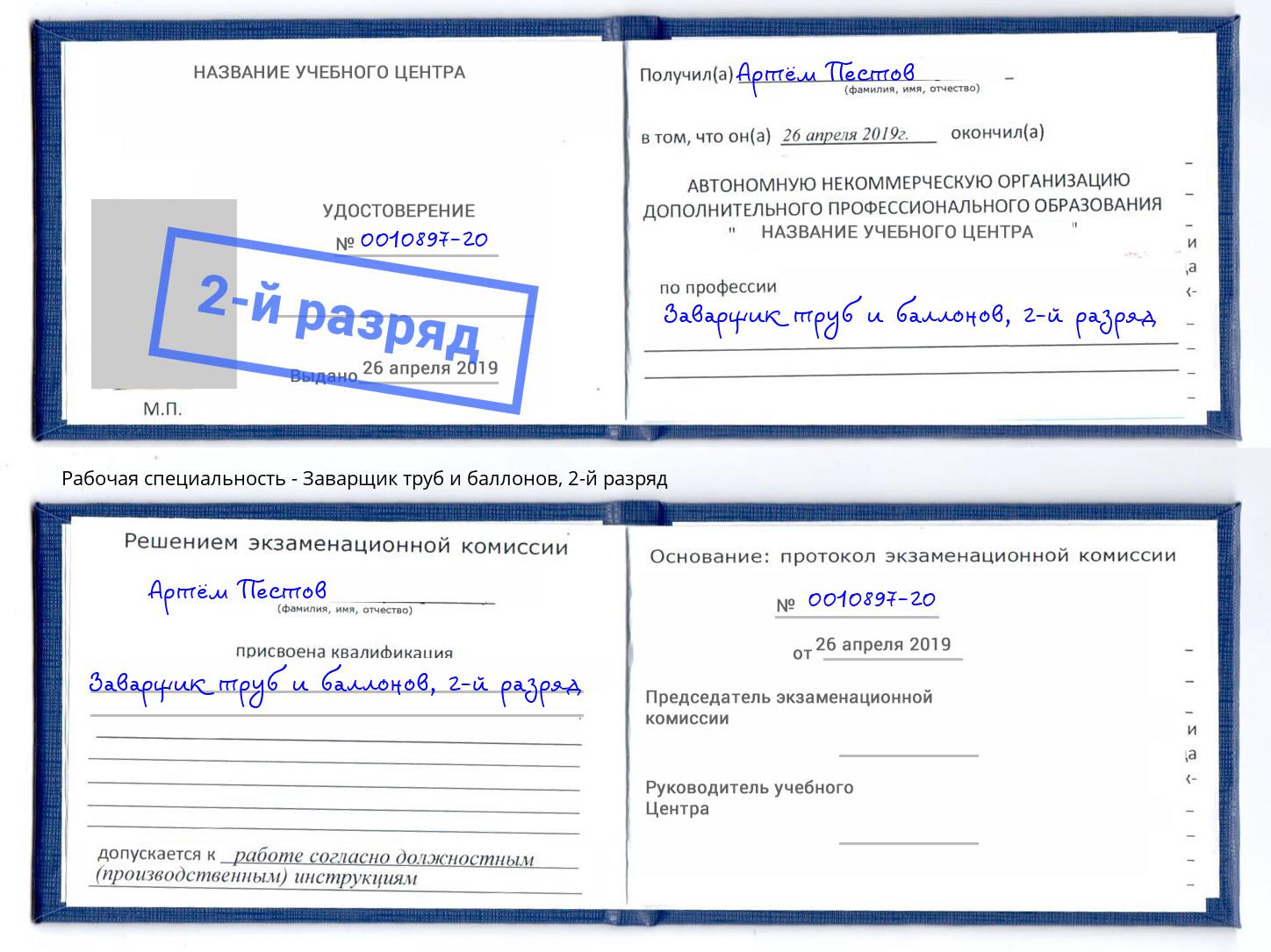 корочка 2-й разряд Заварщик труб и баллонов Камень-на-Оби