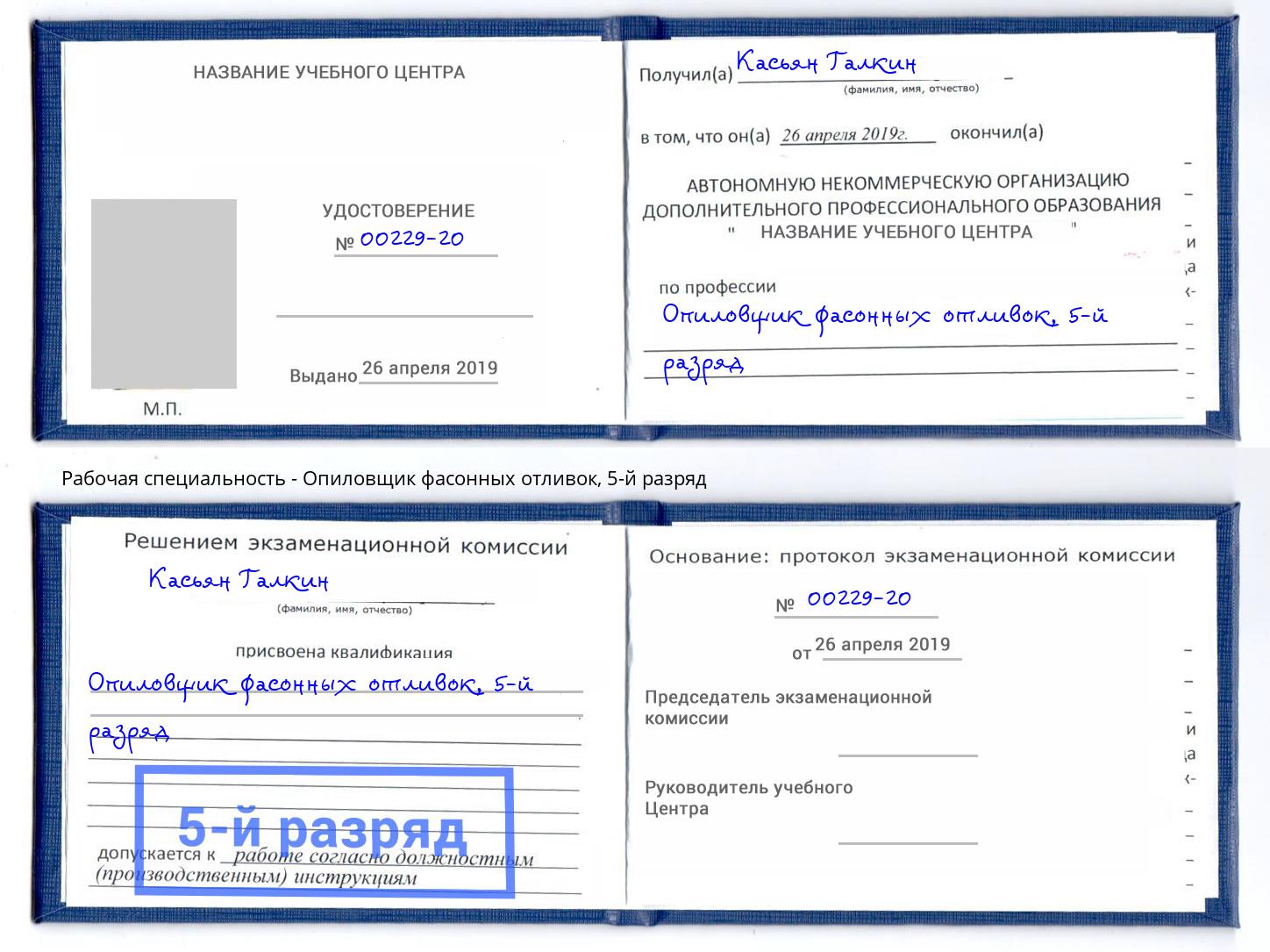 корочка 5-й разряд Опиловщик фасонных отливок Камень-на-Оби