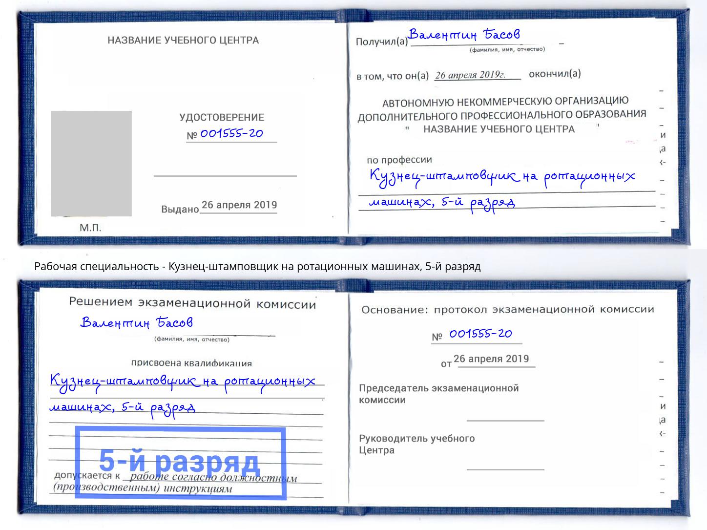 корочка 5-й разряд Кузнец-штамповщик на ротационных машинах Камень-на-Оби