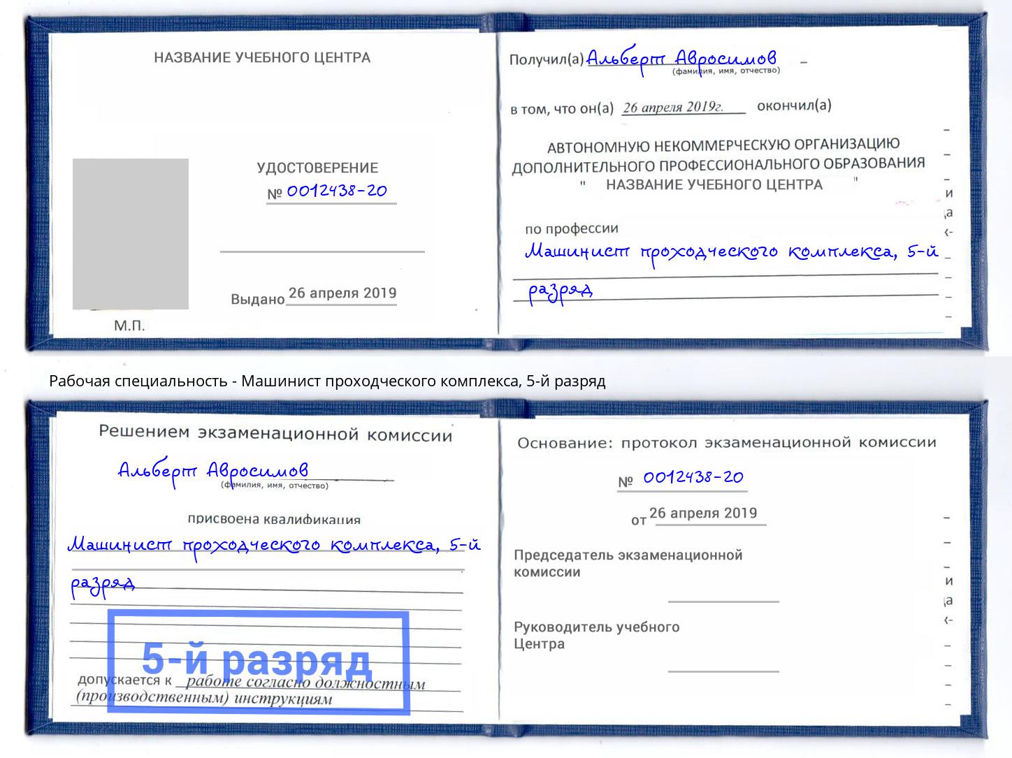 корочка 5-й разряд Машинист проходческого комплекса Камень-на-Оби