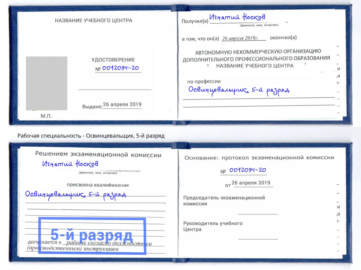 корочка 5-й разряд Освинцевальщик Камень-на-Оби