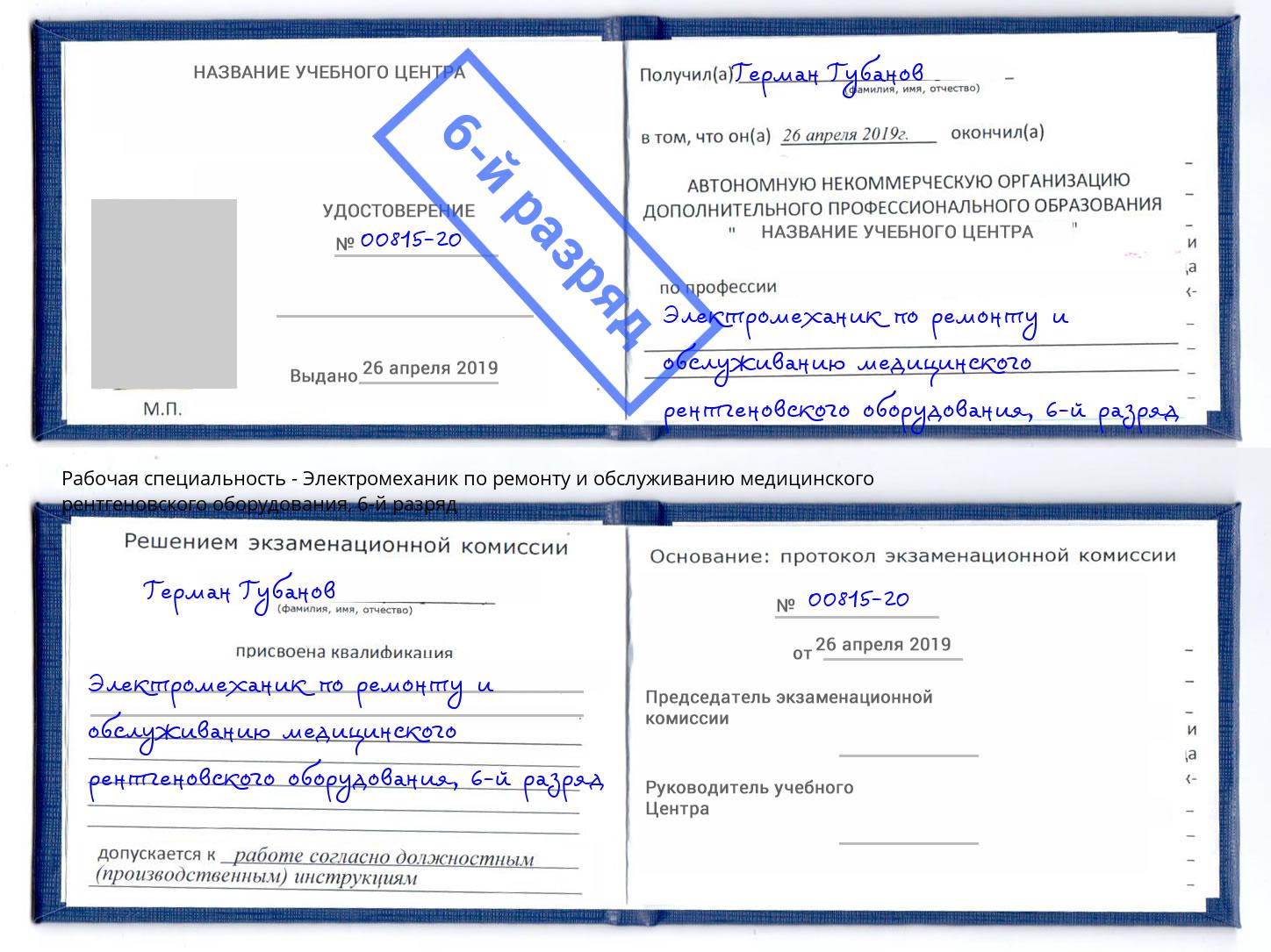 корочка 6-й разряд Электромеханик по ремонту и обслуживанию медицинского рентгеновского оборудования Камень-на-Оби