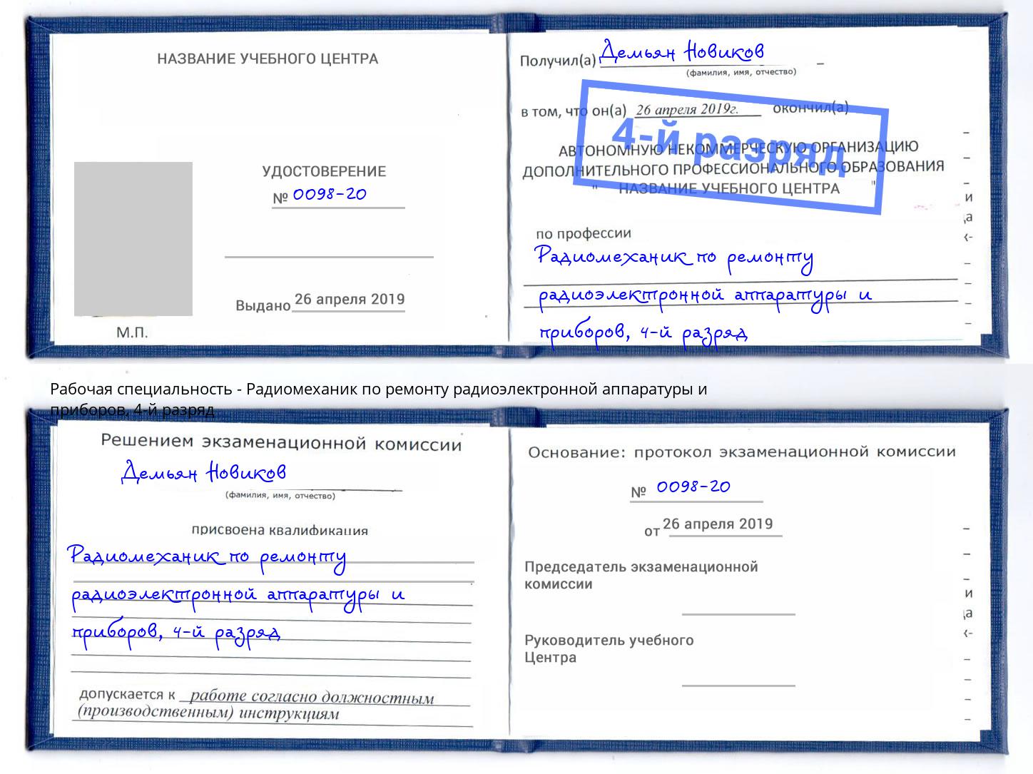 корочка 4-й разряд Радиомеханик по ремонту радиоэлектронной аппаратуры и приборов Камень-на-Оби