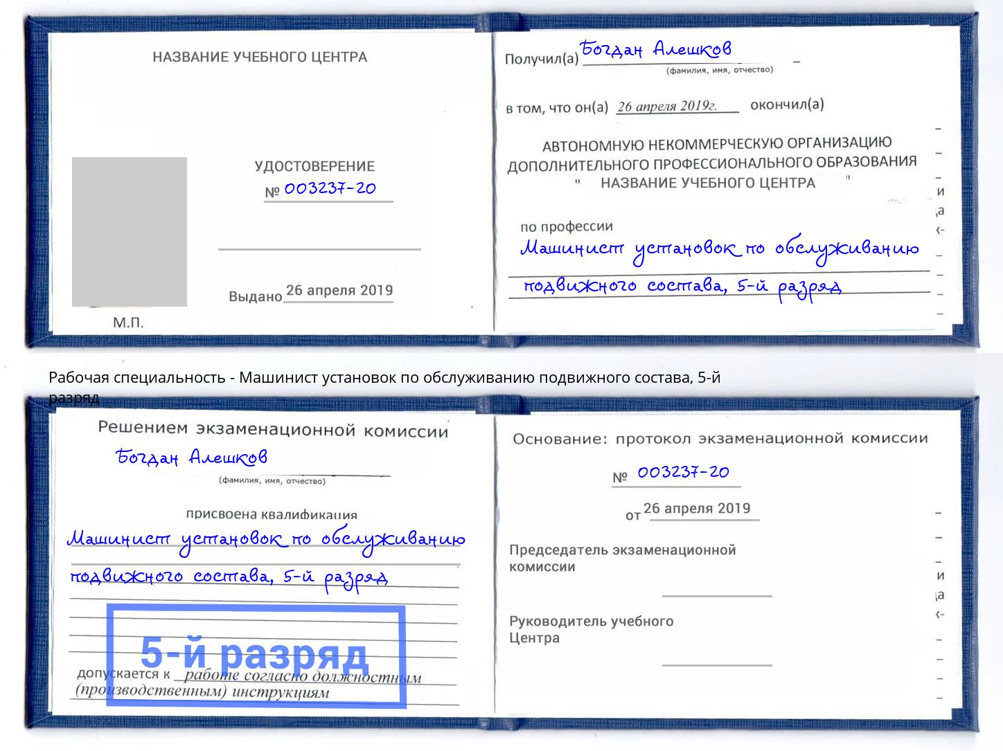 корочка 5-й разряд Машинист установок по обслуживанию подвижного состава Камень-на-Оби