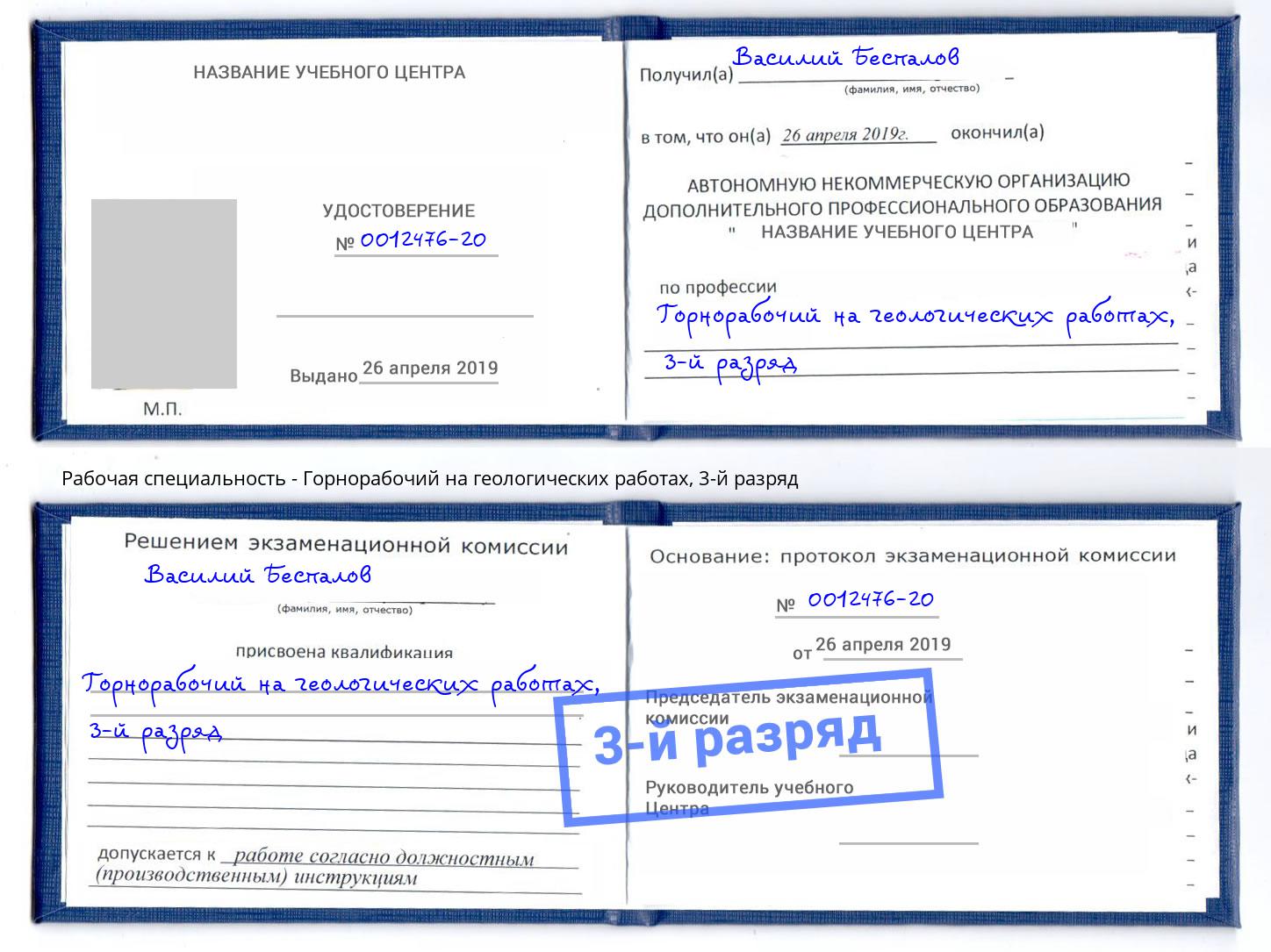 корочка 3-й разряд Горнорабочий на геологических работах Камень-на-Оби