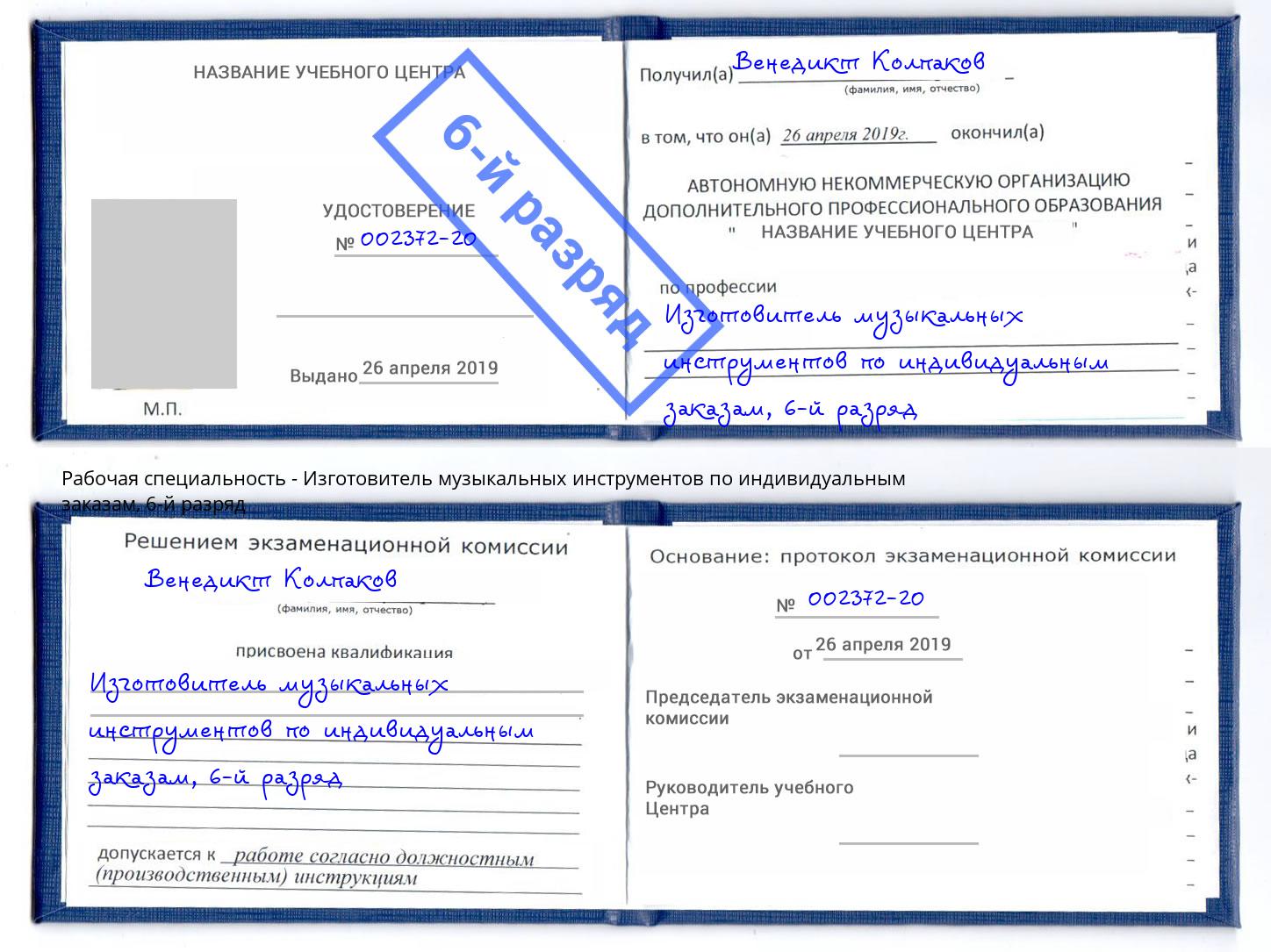 корочка 6-й разряд Изготовитель музыкальных инструментов по индивидуальным заказам Камень-на-Оби