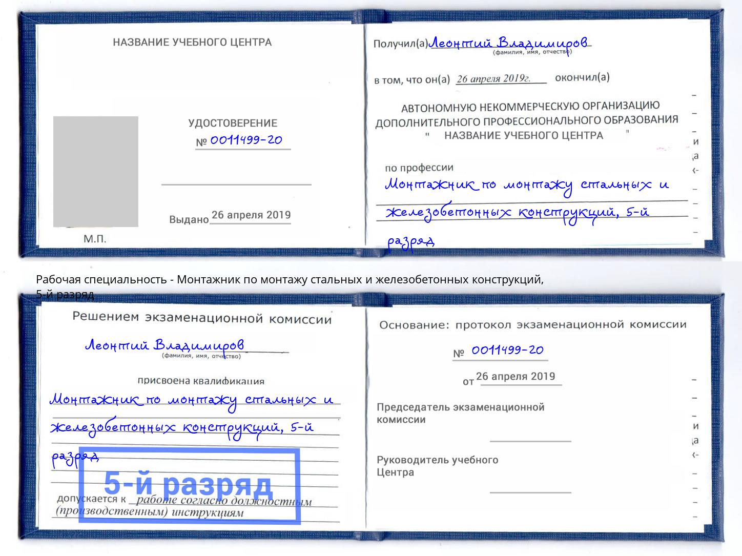 корочка 5-й разряд Монтажник по монтажу стальных и железобетонных конструкций Камень-на-Оби