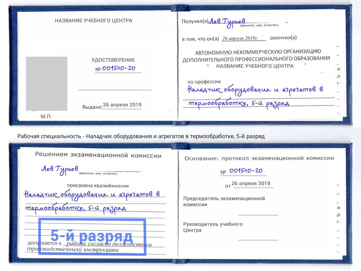 корочка 5-й разряд Наладчик оборудования и агрегатов в термообработке Камень-на-Оби