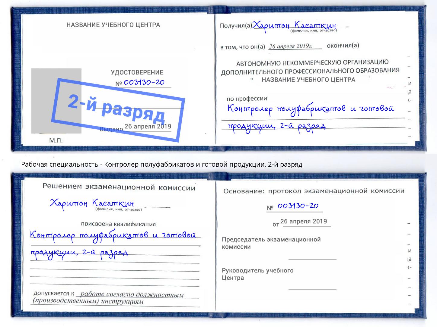 корочка 2-й разряд Контролер полуфабрикатов и готовой продукции Камень-на-Оби