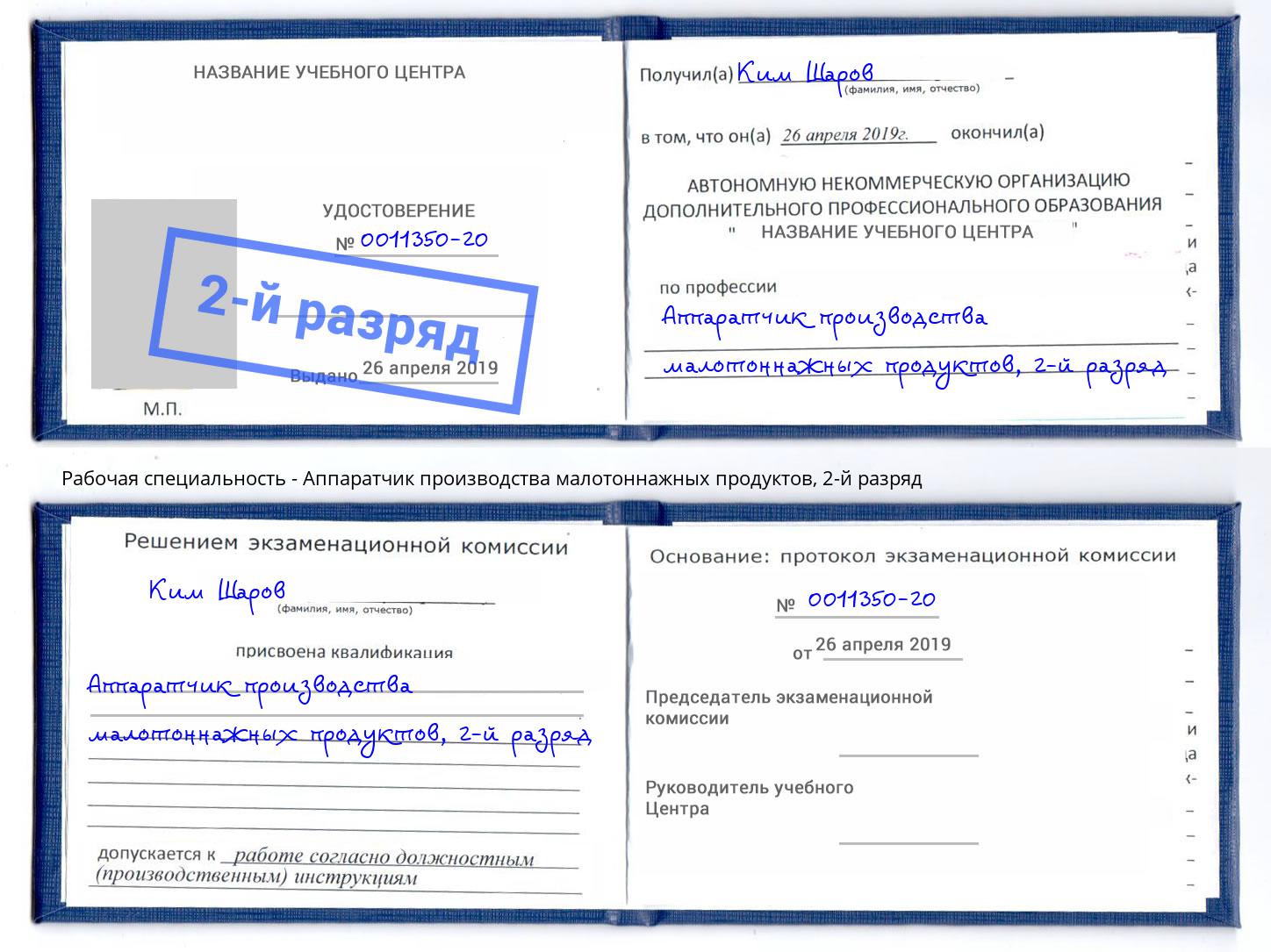 корочка 2-й разряд Аппаратчик производства малотоннажных продуктов Камень-на-Оби