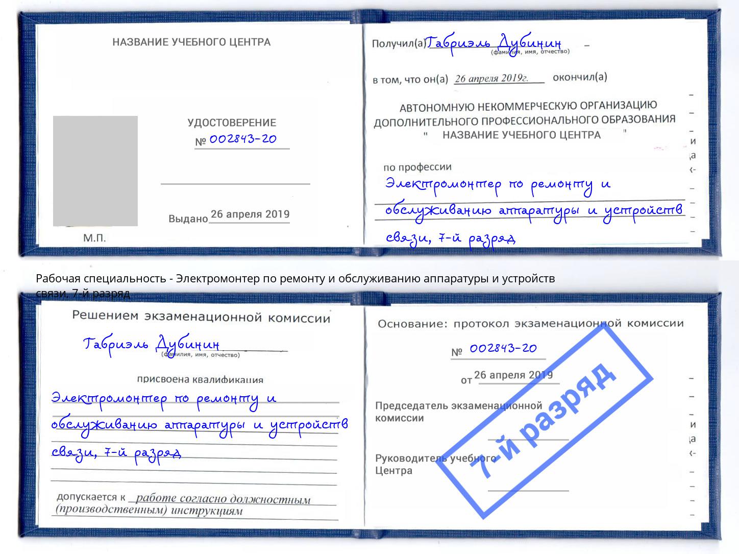 корочка 7-й разряд Электромонтер по ремонту и обслуживанию аппаратуры и устройств связи Камень-на-Оби