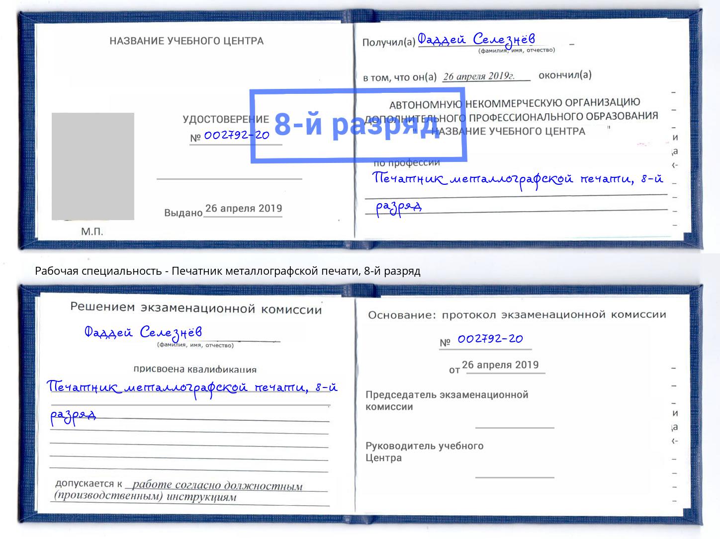 корочка 8-й разряд Печатник металлографской печати Камень-на-Оби