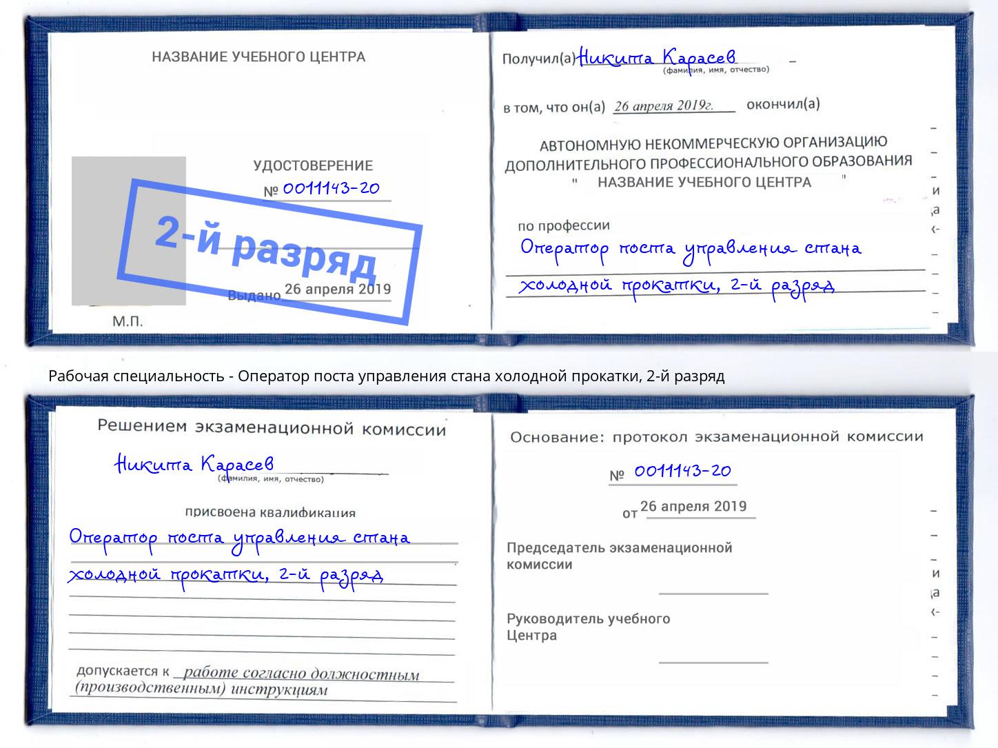 корочка 2-й разряд Оператор поста управления стана холодной прокатки Камень-на-Оби