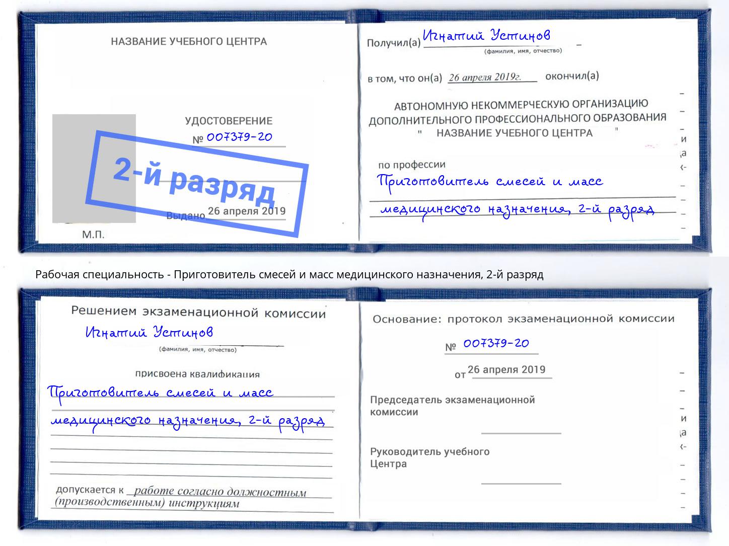 корочка 2-й разряд Приготовитель смесей и масс медицинского назначения Камень-на-Оби