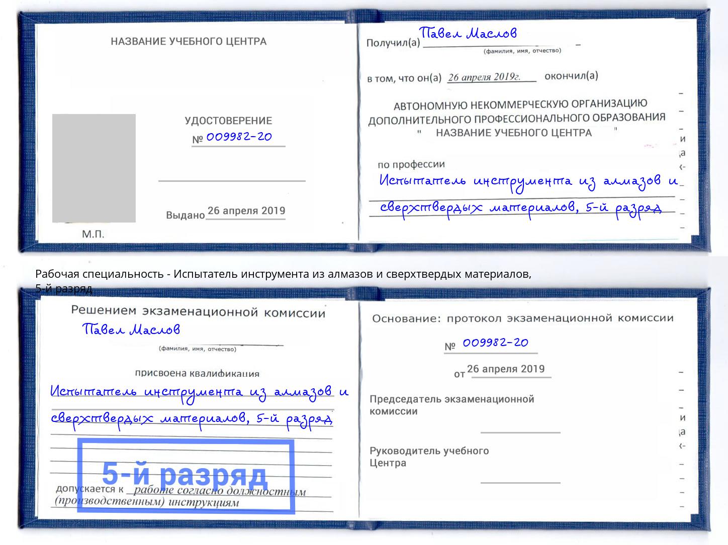 корочка 5-й разряд Испытатель инструмента из алмазов и сверхтвердых материалов Камень-на-Оби