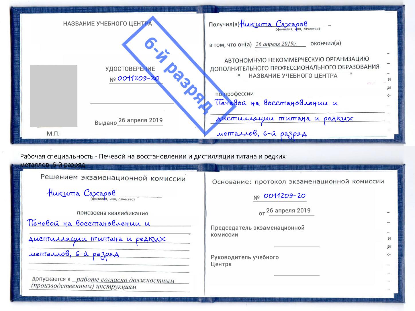 корочка 6-й разряд Печевой на восстановлении и дистилляции титана и редких металлов Камень-на-Оби