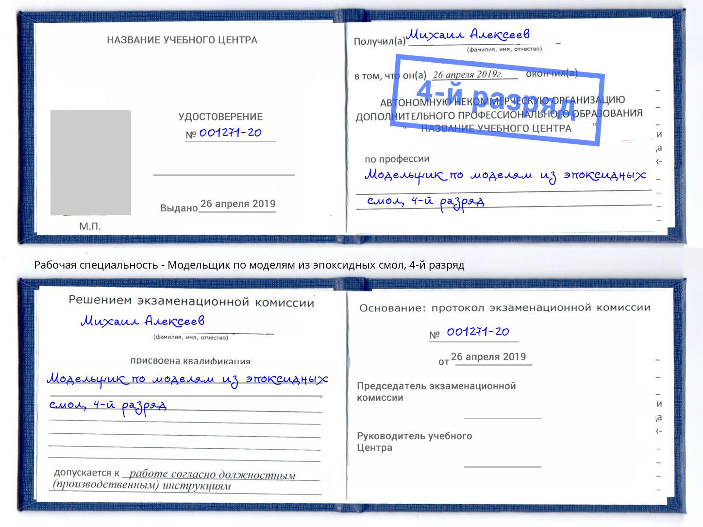 корочка 4-й разряд Модельщик по моделям из эпоксидных смол Камень-на-Оби