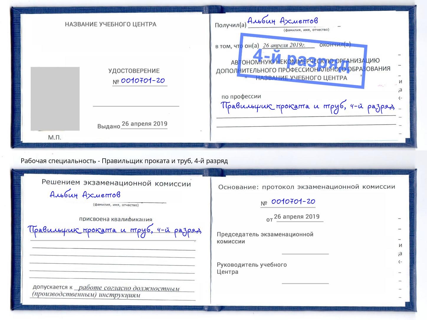 корочка 4-й разряд Правильщик проката и труб Камень-на-Оби