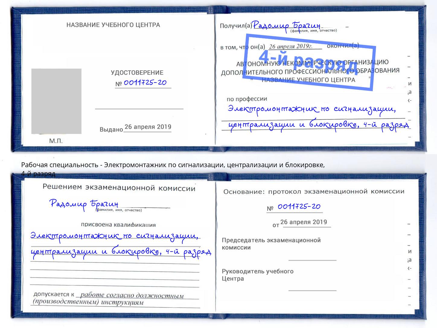 корочка 4-й разряд Электромонтажник по сигнализации, централизации и блокировке Камень-на-Оби