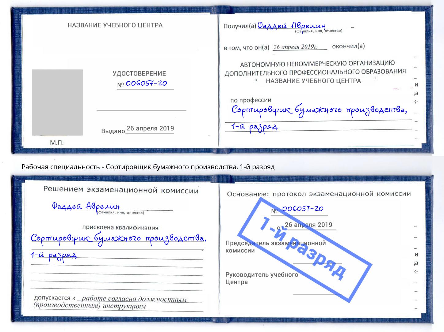 корочка 1-й разряд Сортировщик бумажного производства Камень-на-Оби