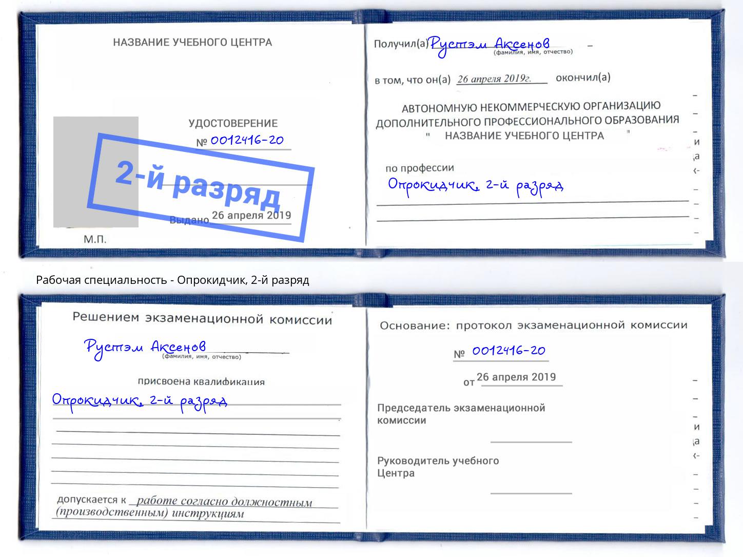 корочка 2-й разряд Опрокидчик Камень-на-Оби