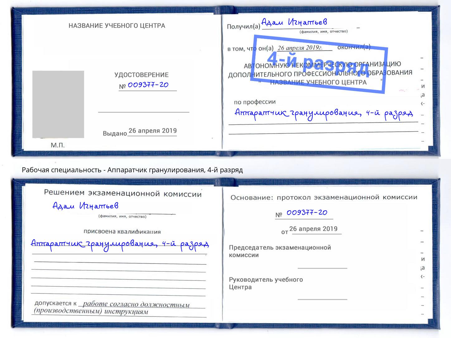 корочка 4-й разряд Аппаратчик гранулирования Камень-на-Оби