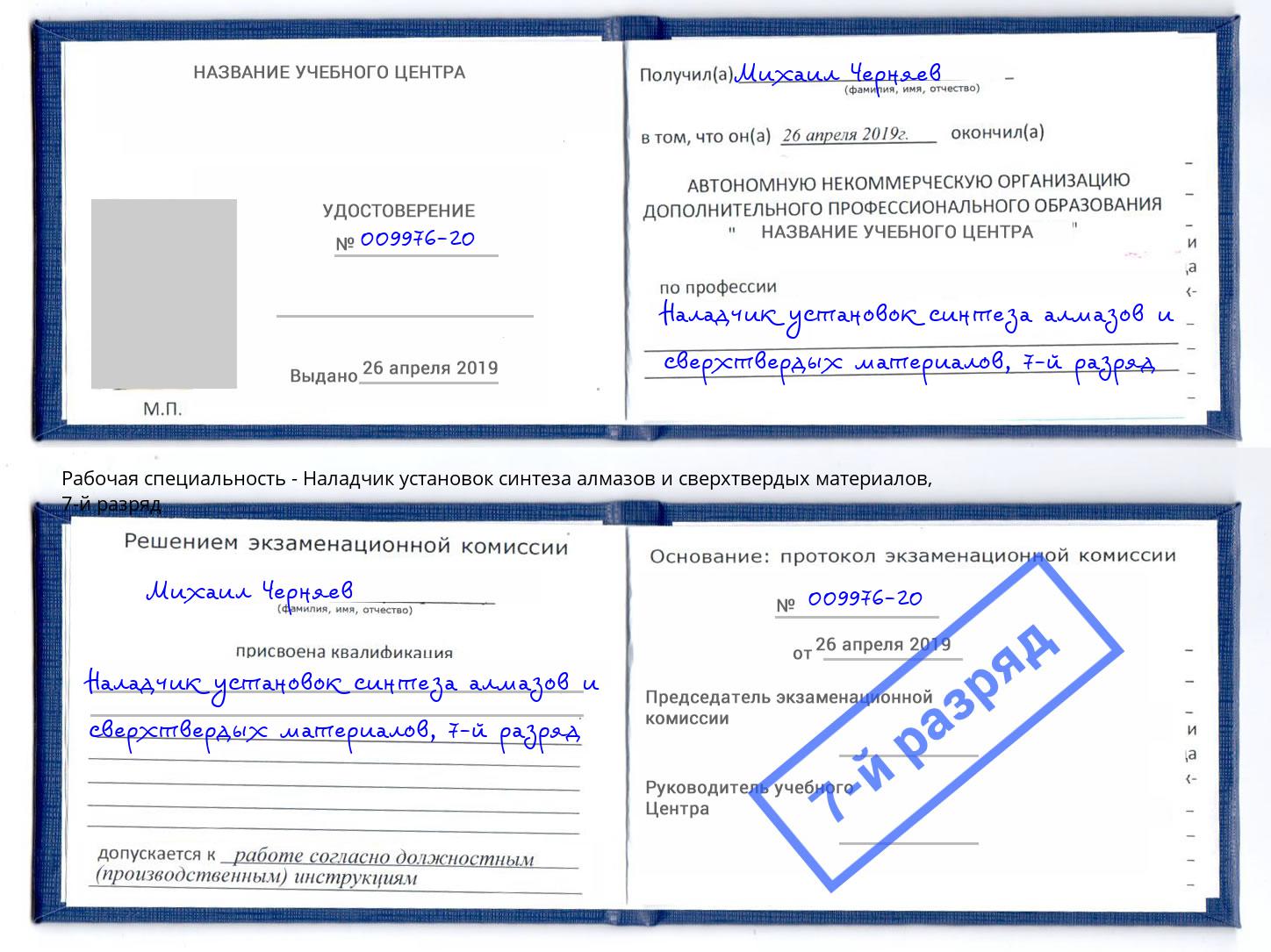 корочка 7-й разряд Наладчик установок синтеза алмазов и сверхтвердых материалов Камень-на-Оби