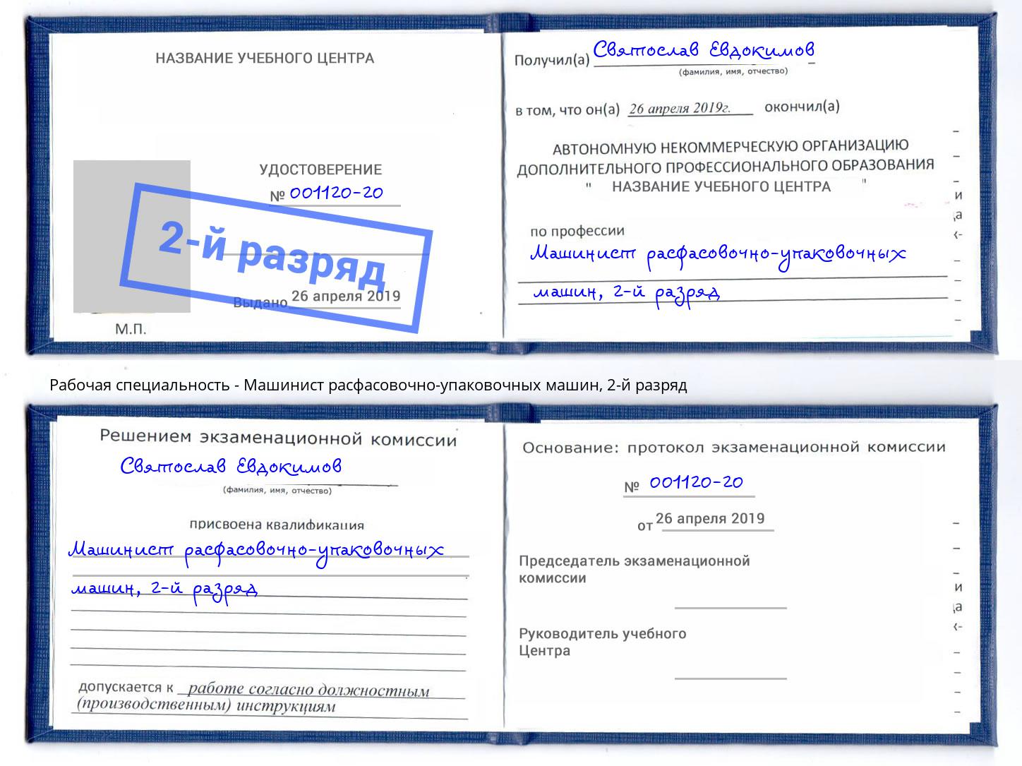 корочка 2-й разряд Машинист расфасовочно-упаковочных машин Камень-на-Оби