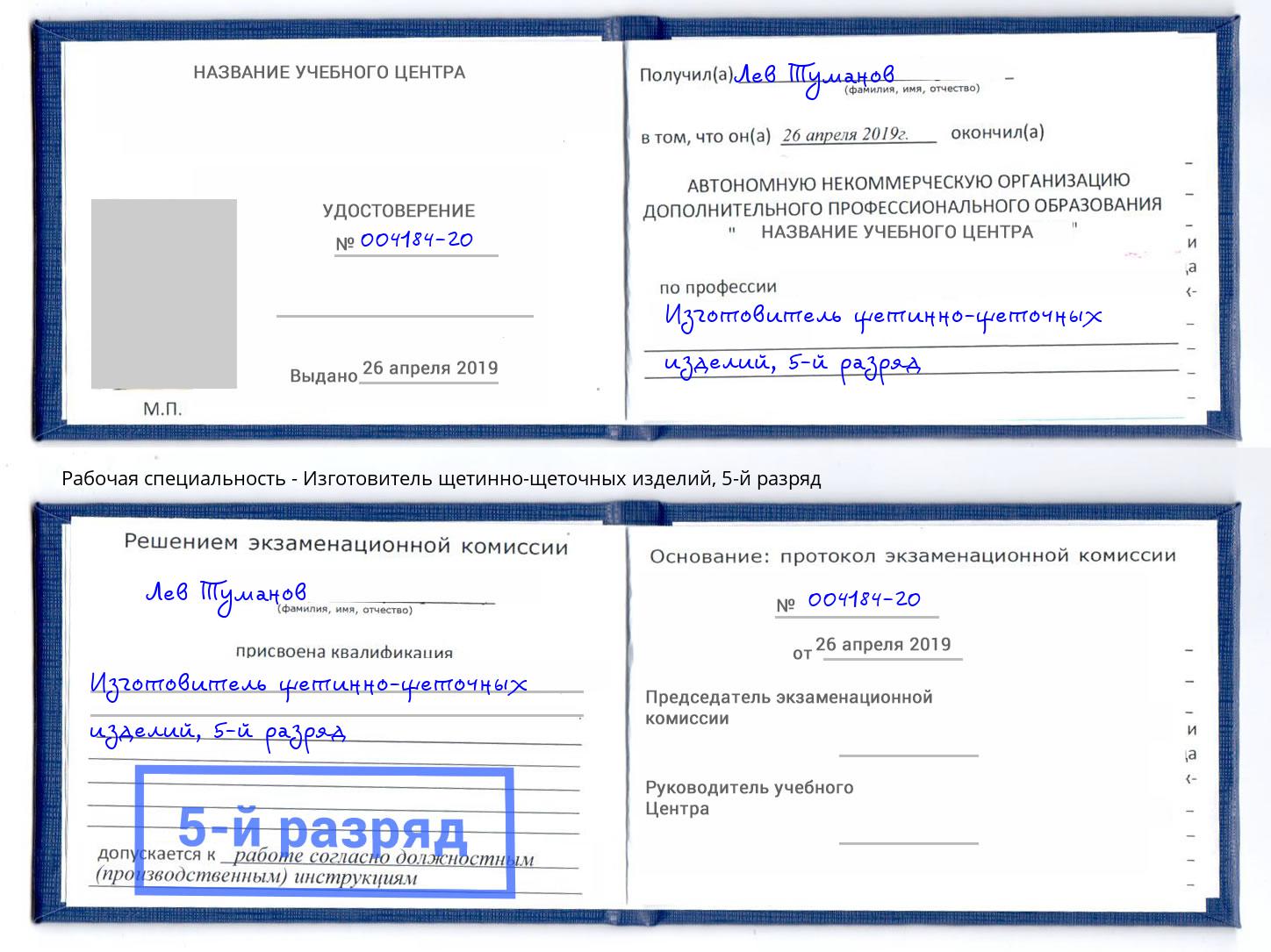 корочка 5-й разряд Изготовитель щетинно-щеточных изделий Камень-на-Оби