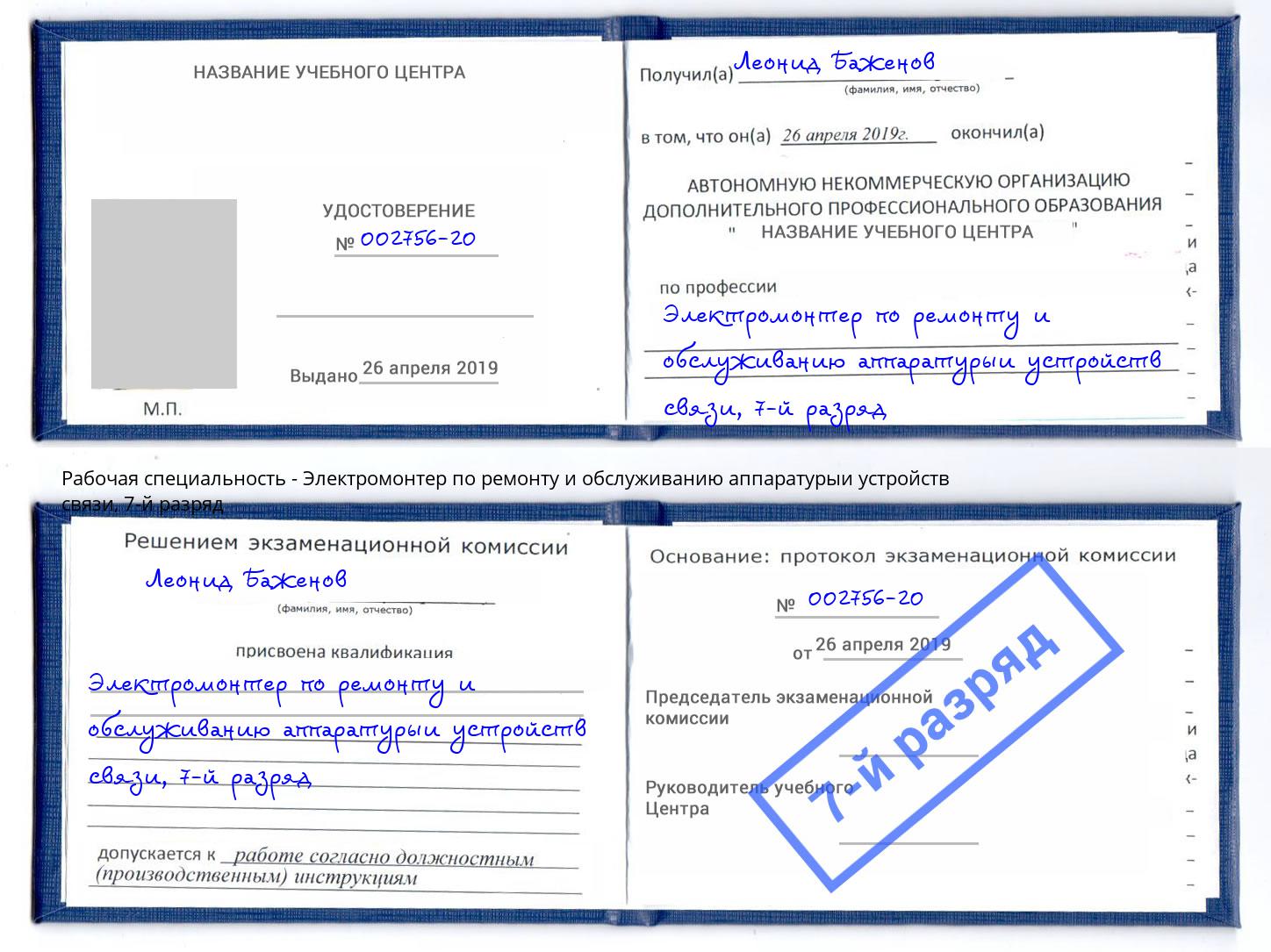 корочка 7-й разряд Электромонтер по ремонту и обслуживанию аппаратурыи устройств связи Камень-на-Оби