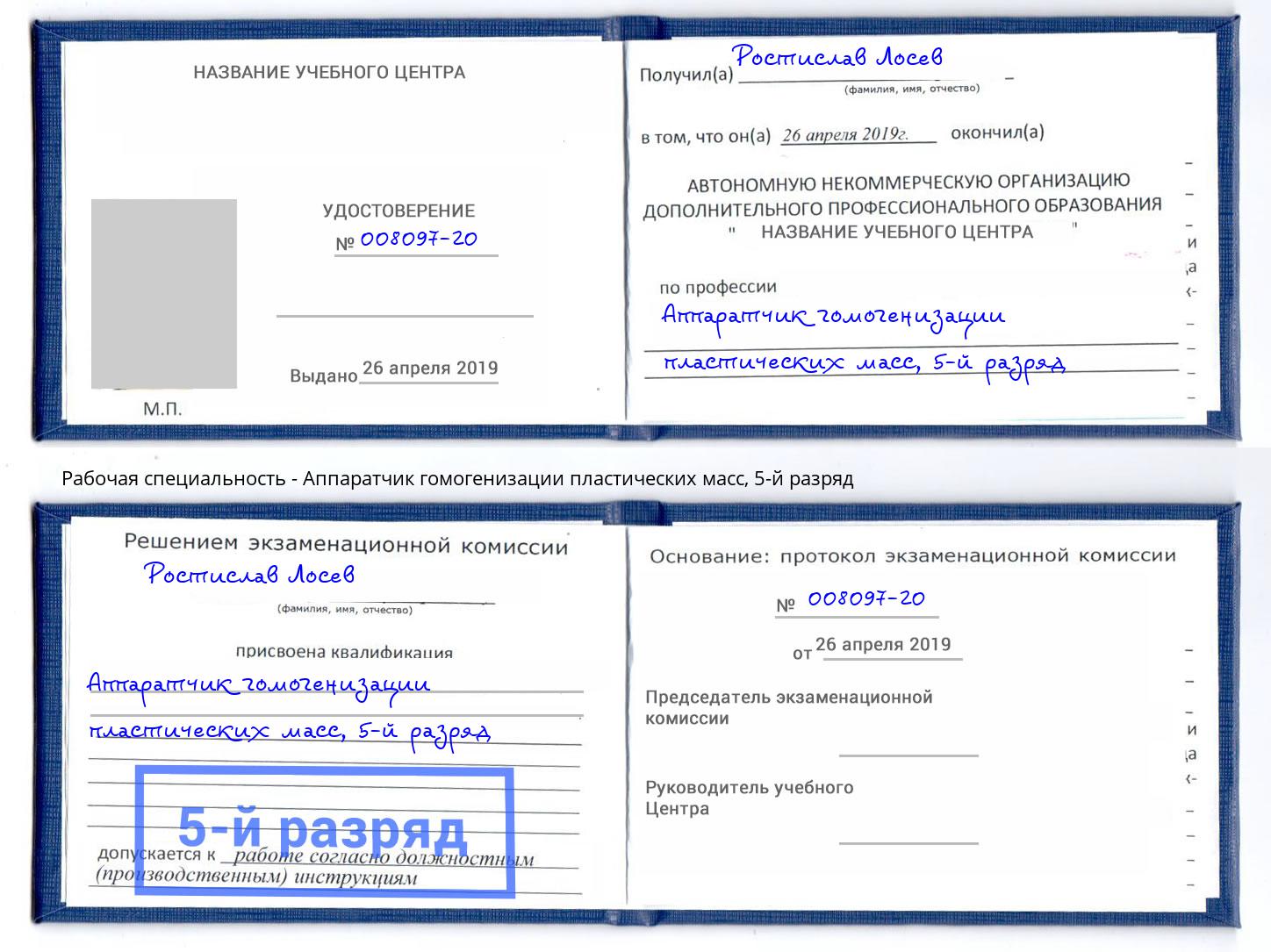 корочка 5-й разряд Аппаратчик гомогенизации пластических масс Камень-на-Оби