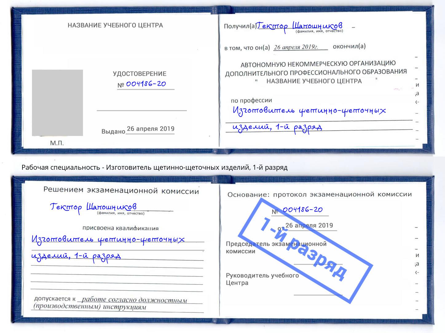 корочка 1-й разряд Изготовитель щетинно-щеточных изделий Камень-на-Оби